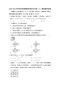 贵州省安顺市西秀区2021-2022学年九年级（上）期末数学试卷(含答案)