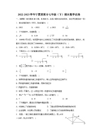 2022-2023学年宁夏固原市七年级（下）期末数学试卷（含解析）