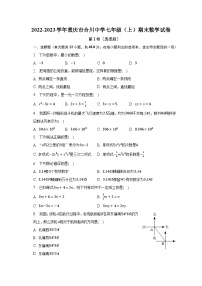 2022-2023学年重庆市合川中学七年级（上）期末数学试卷（含解析）