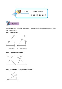 模型05 相似三角形中的常见五种基本模型（讲+练）-备战2023年中考数学解题大招复习讲义（全国通用）