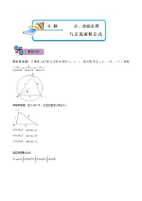 模型31 正、余弦定理与正弦面积公式（讲+练）-备战2023年中考数学解题大招复习讲义（全国通用）