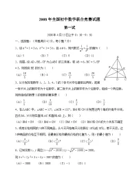 2008年全国初中数学联合竞赛试题及详细解答(含一试二试)