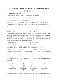 2023-2024学年人教版数学九年级上册第一次月考模拟测训练试卷