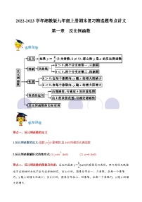 第一章《反比例函数》复习讲义-2022-2023学年九年级数学上册章节复习全程检测通关练（讲义＋试题）（湘教版）