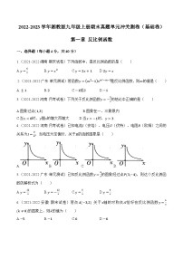 第一章《反比例函数》（基础卷）-2022-2023学年九年级数学上册章节复习全程检测通关练（讲义＋试题）（湘教版）