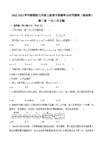 第二章《一元二次方程》（基础卷）-2022-2023学年九年级数学上册章节复习全程检测通关练（讲义＋试题）（湘教版）