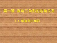 北师大版九年级下册第一章 直角三角形的边角关系4 解直角三角形图文课件ppt