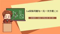 初中3.4 实际问题与一元一次方程优质课ppt课件