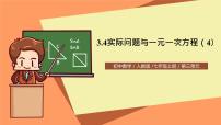 初中数学人教版七年级上册3.4 实际问题与一元一次方程精品课件ppt