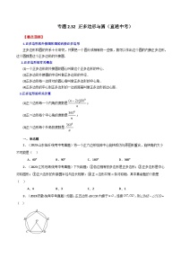 专题2.32 正多边形与圆（直通中考）-2023-2024学年九年级数学上册基础知识专项突破讲与练（苏科版）