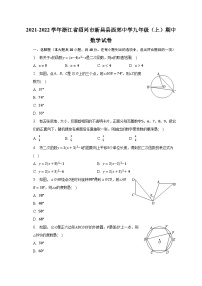 +浙江省绍兴市新昌县西郊中学2021-2022学年九年级上学期期中数学试卷