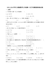 2023-2024学年人教版九年级上学期第一次月考数学模拟测训练试卷