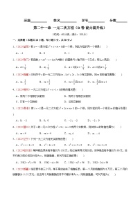 第二十一章 一元二次方程（B卷·能力提升练）-【单元测试】年九年级数学上册分层训练AB卷（人教版）（解析+原卷）