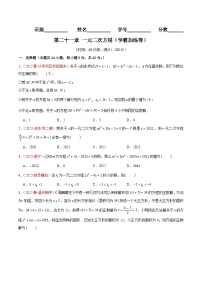 第二十一章 一元二次方程（B卷·学霸加练卷，难度★★★★★）-【单元测试】九年级数学上册分层训练AB卷（人教版）（解析+原卷）