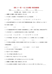 第二十一章 一元二次方程培优检测卷（重点突围）-【学霸满分】2022-2023学年九年级数学上册重难点专题提优训练（人教版）(解析+原卷)