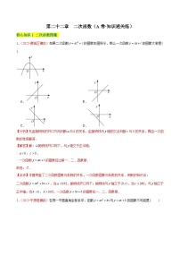 第二十二章  二次函数（A卷·知识通关练）-【单元测试】九年级数学上册分层训练AB卷（人教版）（解析+原卷）