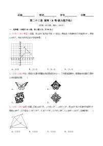 第二十三章 旋转（B卷·能力提升练）-【单元测试】九年级数学上册分层训练AB卷（人教版）（解析+原卷）