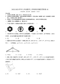 期末模拟预测卷01-2022-2023学年九年级数学上学期期中期末考点大串讲（人教版）（解析+原卷）