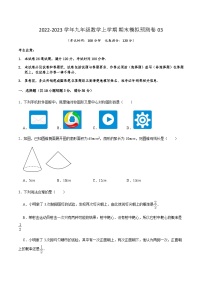 期末模拟预测卷03-2022-2023学年九年级数学上学期期中期末考点大串讲（人教版）（解析+原卷）