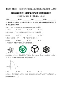 九年级数学上册【期末满分直达】高频考点突破卷（轻松拿满分）(解析+原卷)