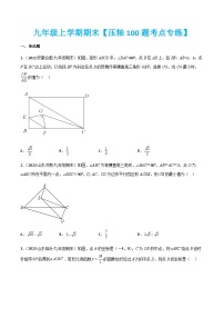 九年级上学期期末【压轴100题考点专练】-2022-2023学年九年级数学上学期期中期末考点大串讲（人教版）（解析+原卷）