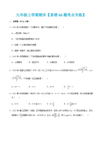 九年级上学期期末【易错60题考点专练】-2022-2023学年九年级数学上学期期中期末考点大串讲（人教版）（解析+原卷）