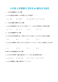 九年级上学期期中【常考60题考点专练】-2022-2023学年九年级数学上学期期中期末考点大串讲（人教版）（解析+原卷）