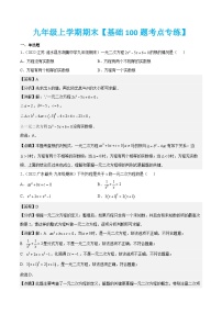 九年级上学期期末【基础100题考点专练】-2022-2023学年九年级数学上学期期中期末考点大串讲（人教版）（解析+原卷）