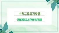 中考数学二轮复习专题课件——圆的相切之存在性问题