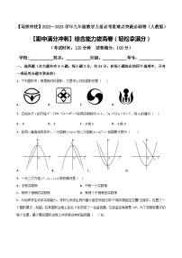 九年级数学上册【期中满分冲刺】综合能力拔高卷（轻松拿满分）(解析+原卷)