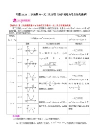 专题22.23 二次函数与一元二次方程（知识梳理与考点分类讲解）-2023-2024学年九年级数学上册基础知识专项突破讲与练（人教版）