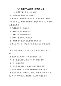 八年级数学上册第13章练习题