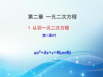 初中数学第二章 一元二次方程1 认识一元二次方程教学ppt课件