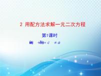 北师大版九年级上册2 用配方法求解一元二次方程教学课件ppt