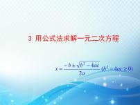 数学九年级上册第二章 一元二次方程3 用公式法求解一元二次方程教学课件ppt