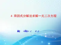 初中数学北师大版九年级上册4 用因式分解法求解一元二次方程教学课件ppt