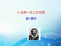 初中数学北师大版九年级上册6 应用一元二次方程教学课件ppt