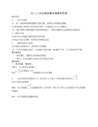 初中数学人教版九年级下册第二十六章 反比例函数26.1 反比例函数26.1.2 反比例函数的图象和性质教案