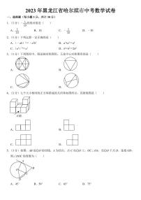 2023年黑龙江省哈尔滨市中考数学试卷附参考答案