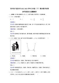 贵州省六盘水市2022-2023学年下学期七年级期末数学试卷（含答案）