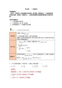 中考数学一轮复习知识点梳理+练习考点04  二次根式（含解析）