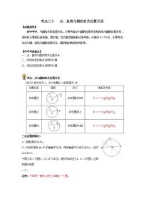 中考数学一轮复习知识点梳理+练习考点30   点、直线与圆的有关位置关系（含解析）