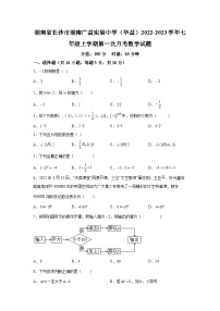 湖南省长沙市湖南广益实验中学（华益）2022-2023学年七年级上学期第一次月考数学试题