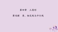中考数学一轮复习课件第4章三角形第15课《角相交线与平行线》（含答案）