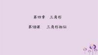 中考数学一轮复习课件第4章三角形第18课《三角形相似》（含答案）