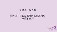 中考数学一轮复习课件第4章三角形第19课《勾股定理与解直角三角形的简单应用》（含答案）