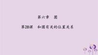 中考数学一轮复习课件第6章圆第28课《和圆有关的位置关系》（含答案）
