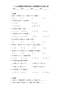 苏科版七年级上册第4章 一元一次方程4.1 从问题到方程课后复习题