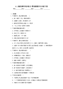 初中数学青岛版九年级下册6.1随机事件练习题