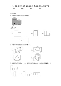 初中数学青岛版九年级下册7.1几种常见的几何体课后测评